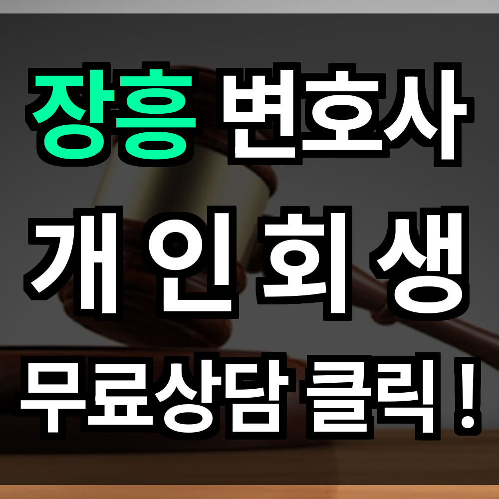 장흥 개인회생 무료상담 절차 문의 개인회생 전문과 함께 희망의 출발점이 될 수 있습니다