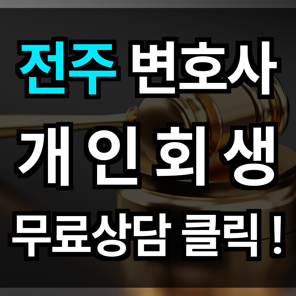 전주 개인회생 무료상담 절차 문의 개인회생 전문을 통해 다시 시작할 기회를 만나보세요