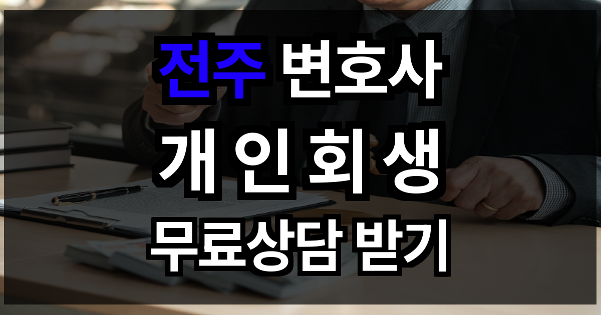 전주 개인회생