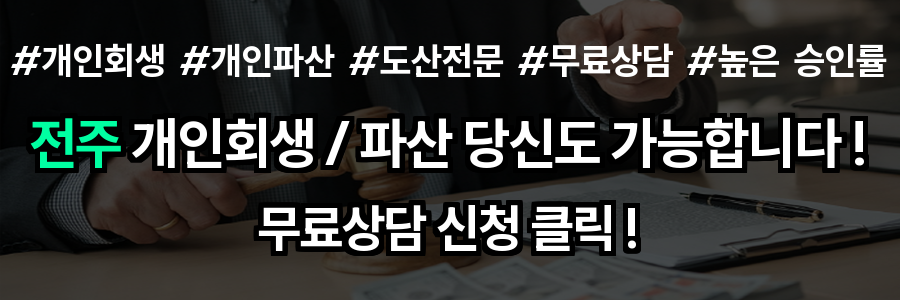 전주 개인회생