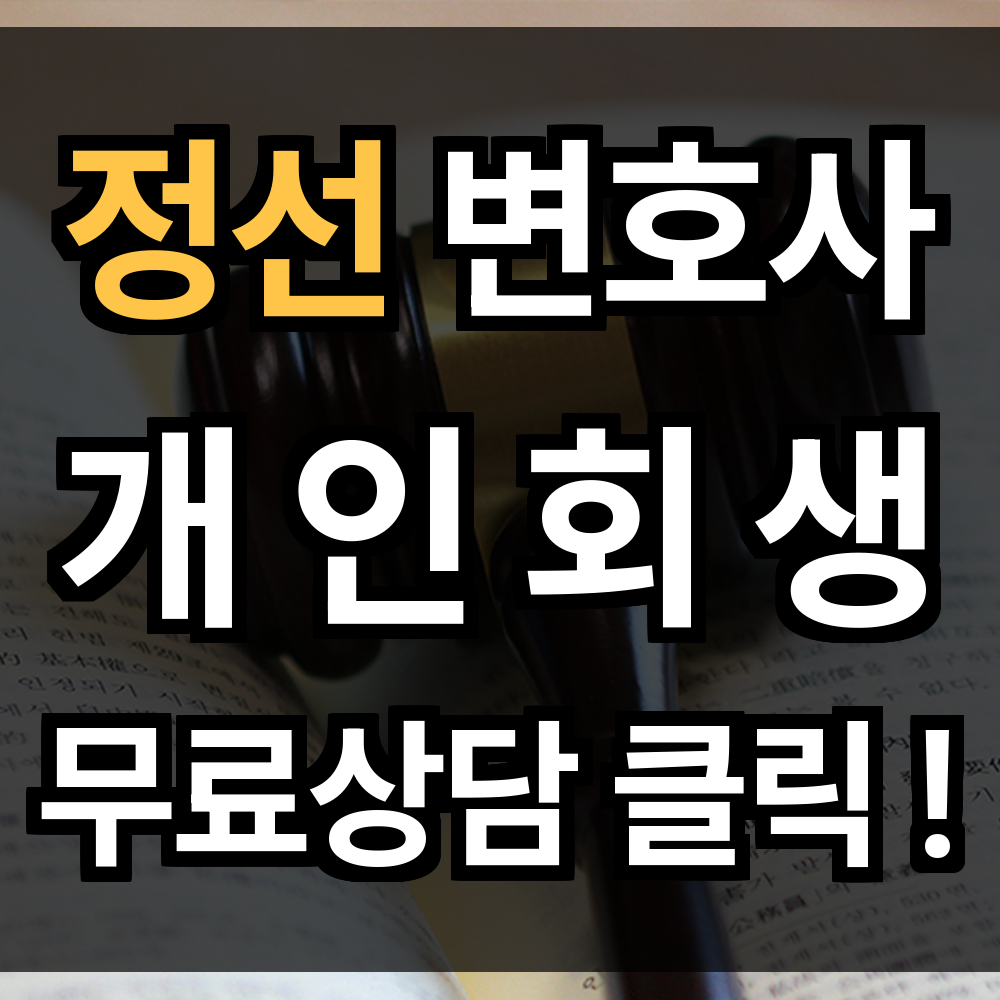 정선 개인회생 무료상담 절차 문의 개인회생 전문을 통해 삶의 흐름 되찾을 수 있습니다