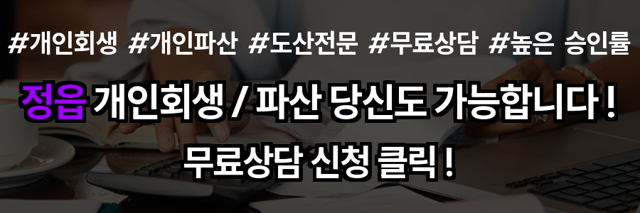정읍 개인회생