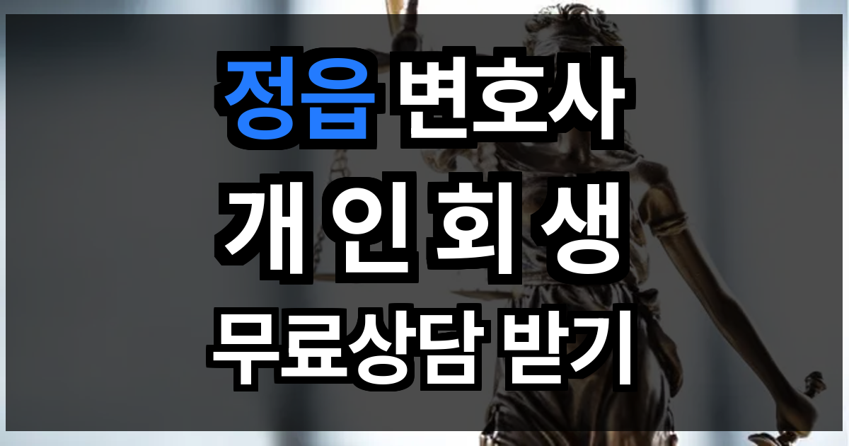정읍 개인회생