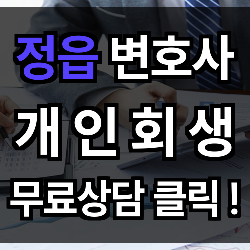 정읍 개인회생 무료상담 절차 신청 문의 개인회생 전문과 함께라면 다시 일상이 가능해집니다