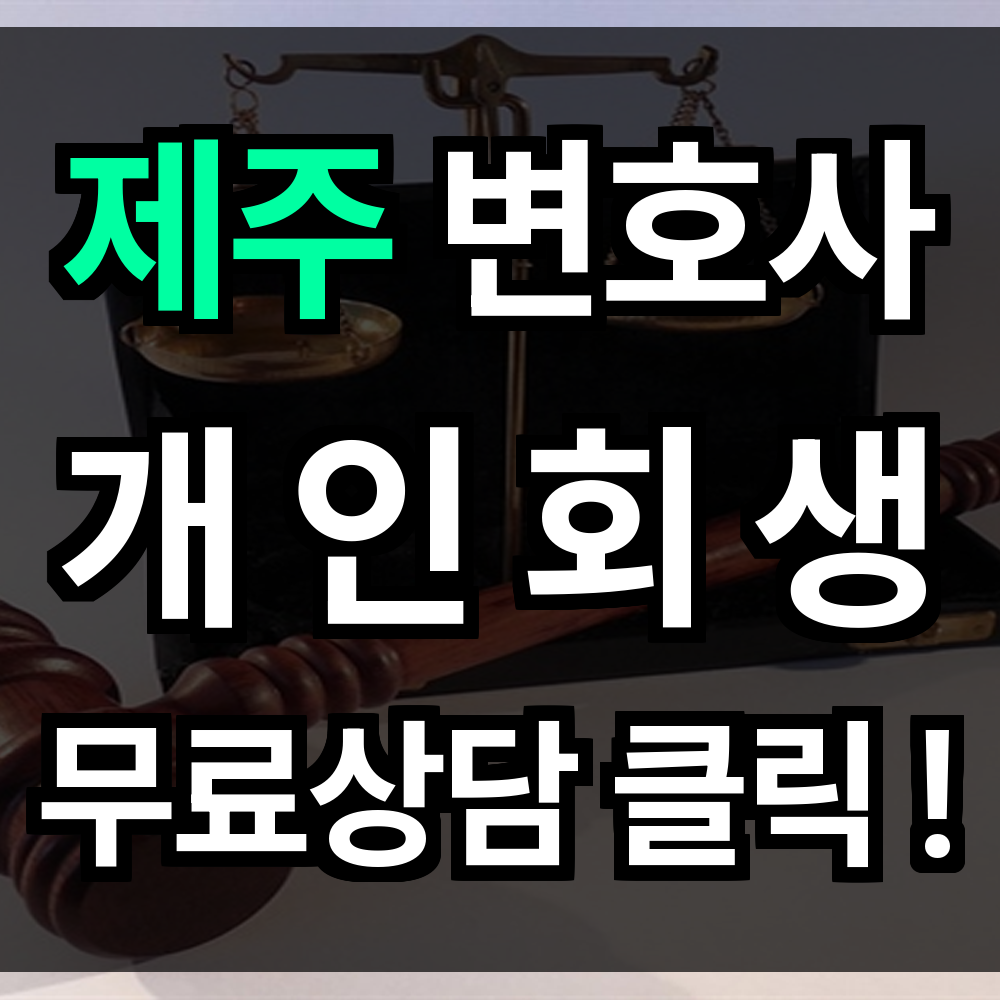 제주 개인회생