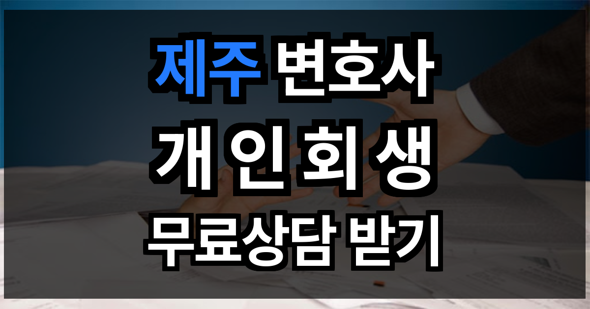 제주 개인회생