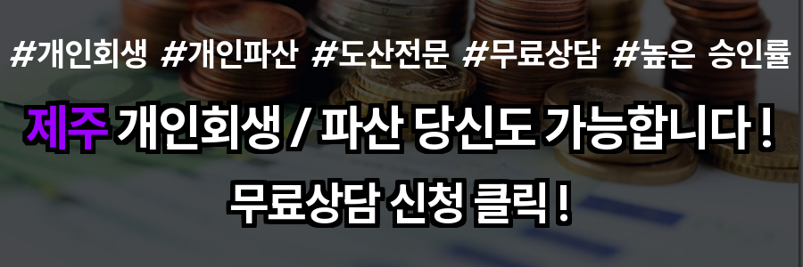 제주 개인회생