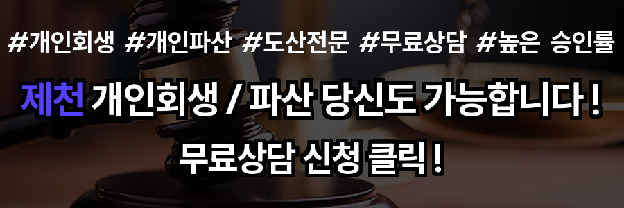 제천 개인회생