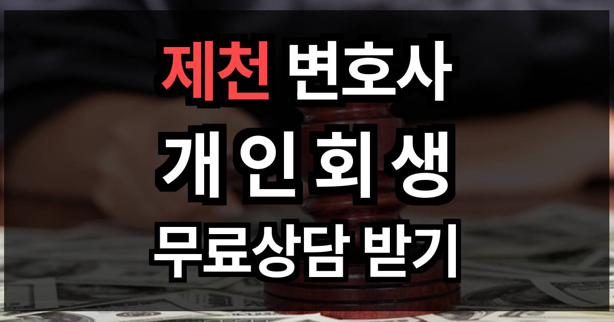 제천 개인회생