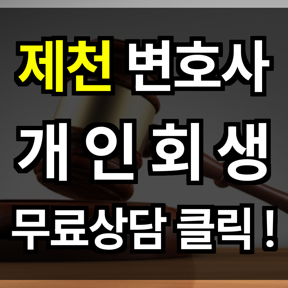 제천 개인회생 무료상담 절차 신청 문의 개인회생 전문과 함께라면 다시 회복할 수 있습니다
