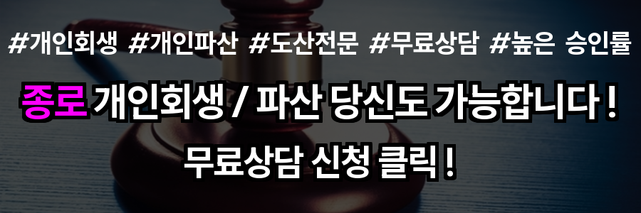 종로 개인회생