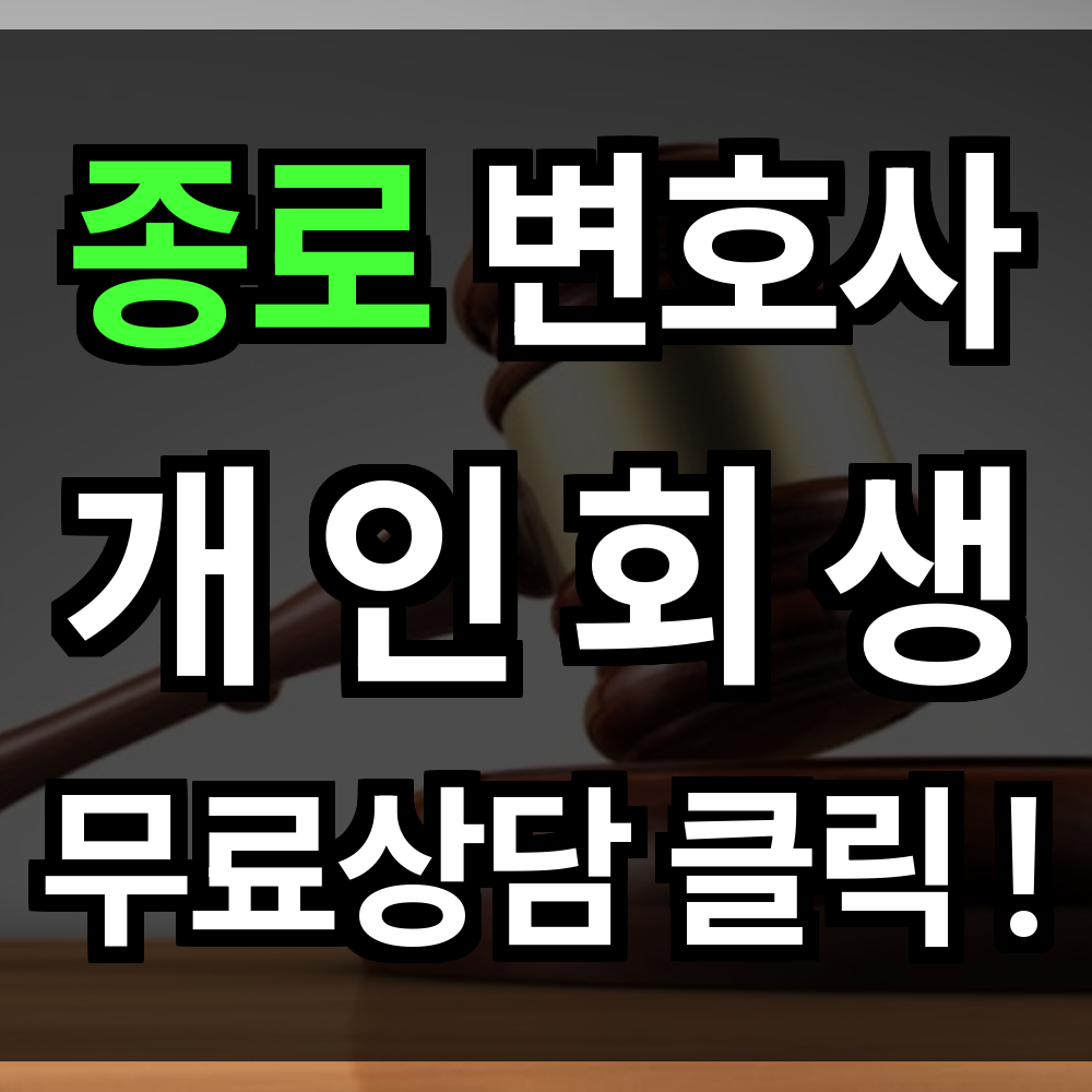 종로 개인회생 무료상담 절차 신청 문의 개인회생 전문과 함께하면 새 출발이 어렵지 않습니다