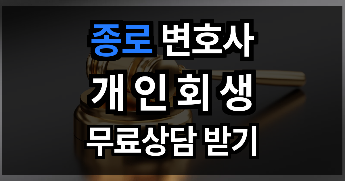 종로 개인회생