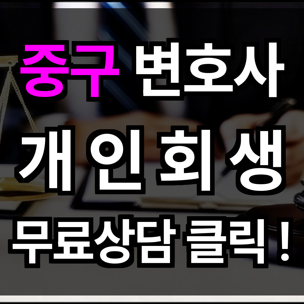 중구 개인회생 무료상담 절차 문의 개인회생 전문과 함께 다시 시작하는 인생이 멀지 않습니다