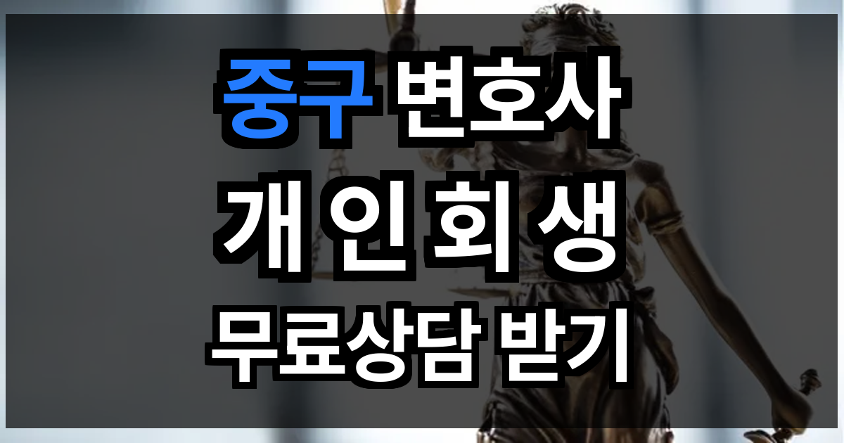중구 개인회생