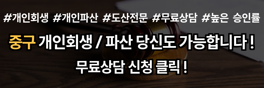 중구 개인회생
