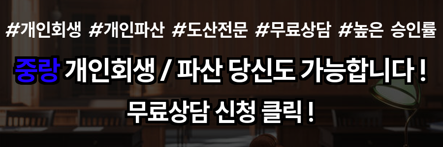 중랑 개인회생