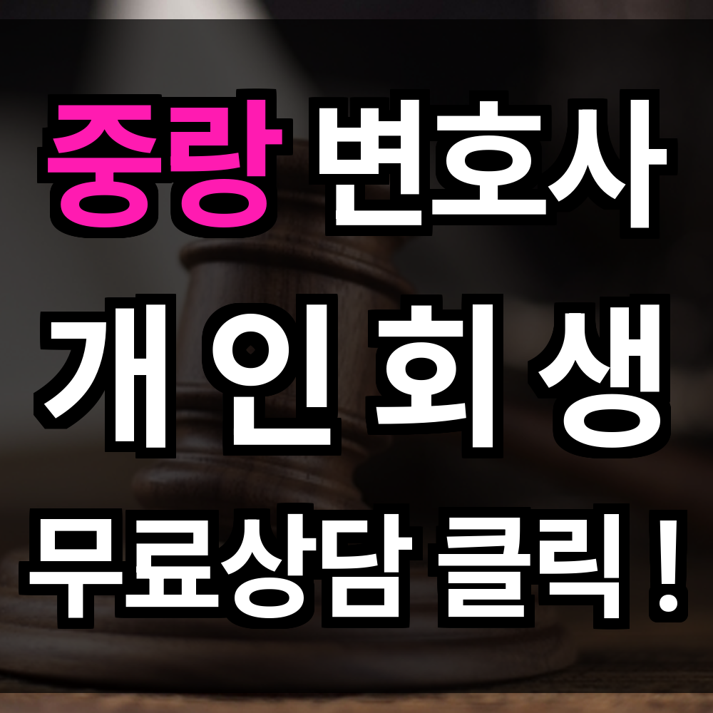 중랑구 개인회생 무료상담 비용 절차 신청 문의 개인회생 전문과 함께 시작 준비해보세요