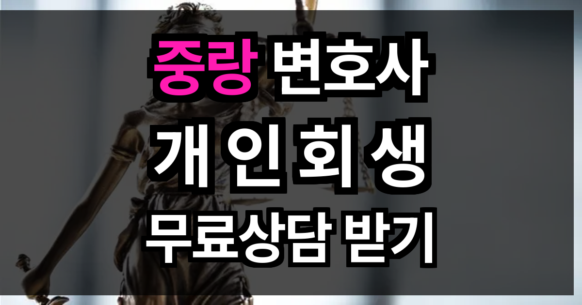 중랑 개인회생