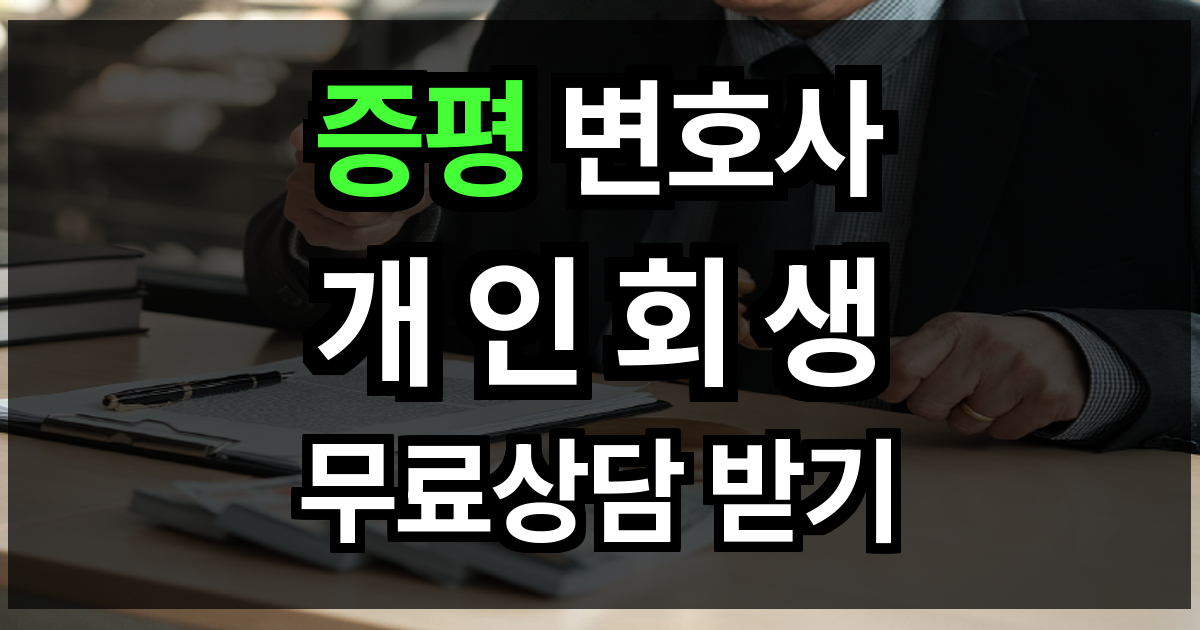 증평 개인회생