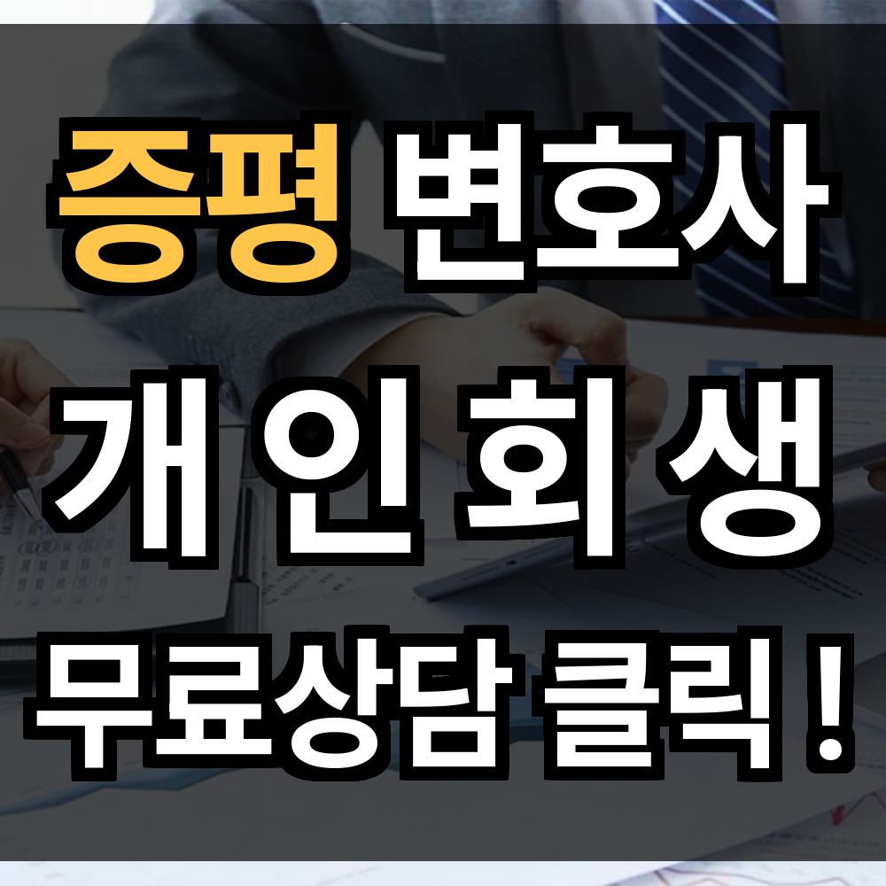 증평 개인회생 무료상담 절차 신청 문의 개인회생 전문과 함께면 안정을 되찾을 수 있습니다
