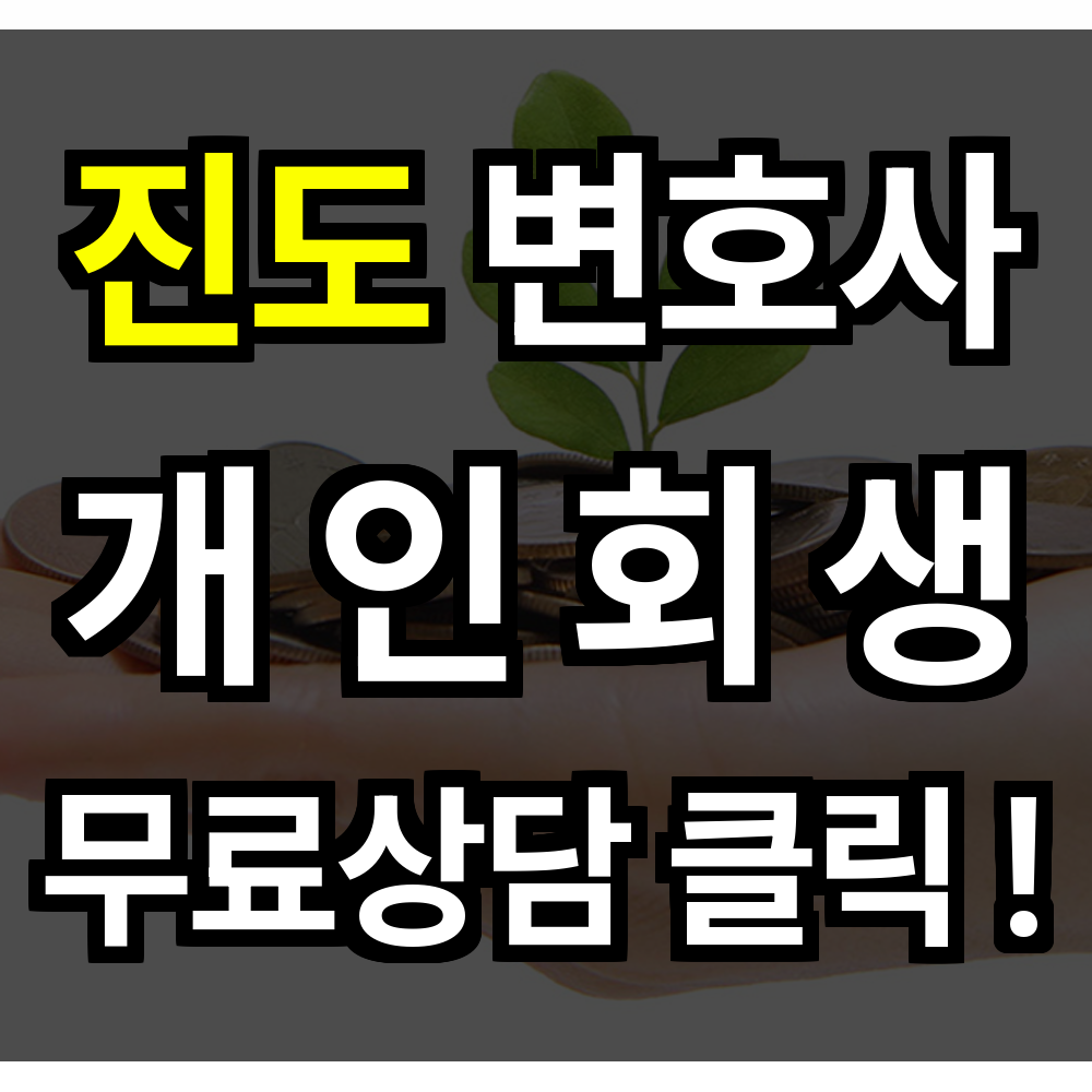 진도 개인회생 무료상담 절차 문의 개인회생 전문을 통해 재정적 자유 되찾을 수 있습니다