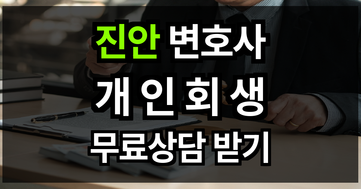 진안 개인회생