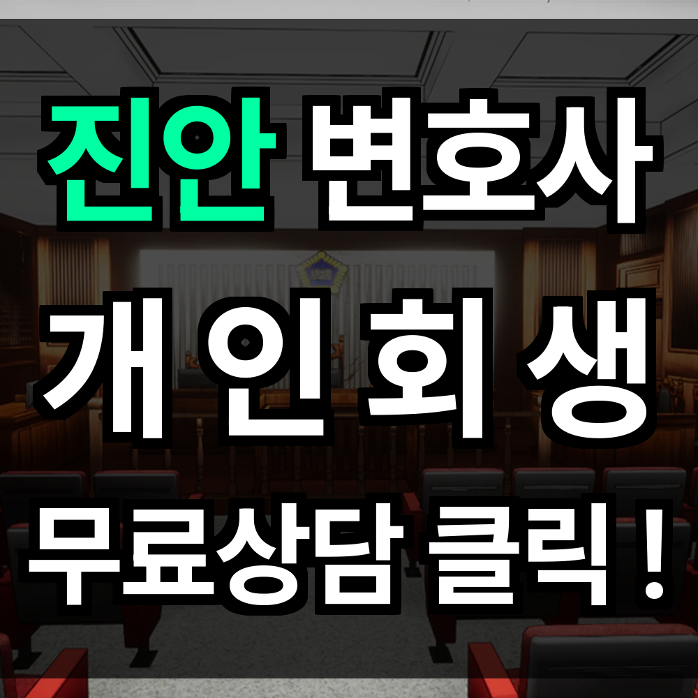 진안 개인회생 무료상담 절차 신청 문의 개인회생 전문과 함께면 재기 위한 길이 열립니다