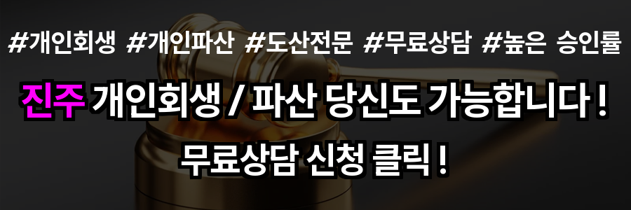 진주 개인회생