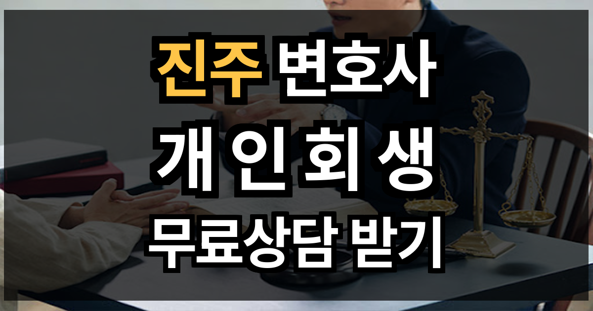 진주 개인회생