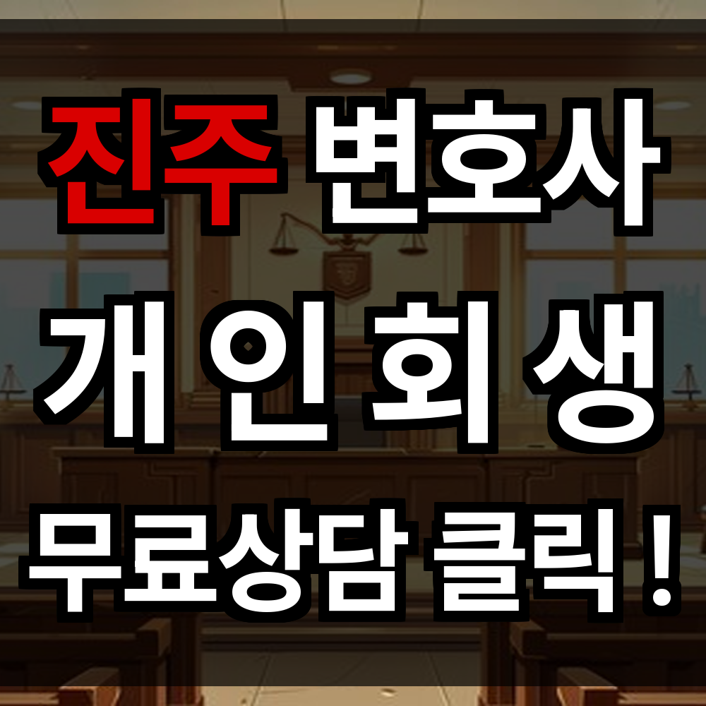 진주 개인회생 무료상담 절차 문의 개인회생 전문과 함께라면 다시 희망이 가까워집니다