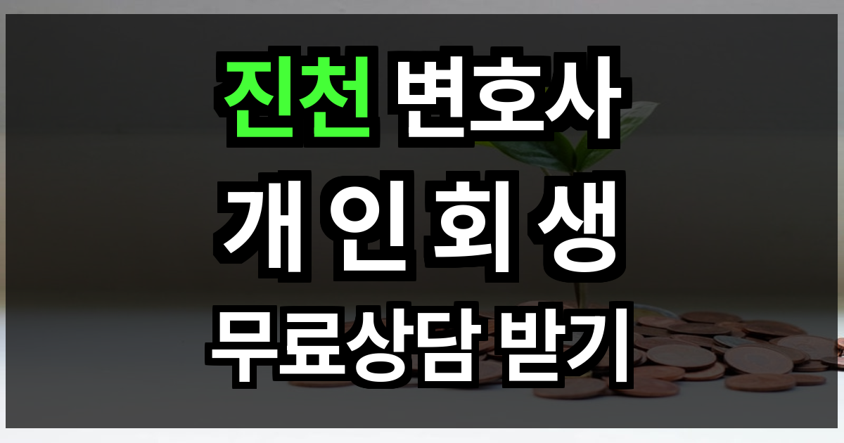 진천 개인회생