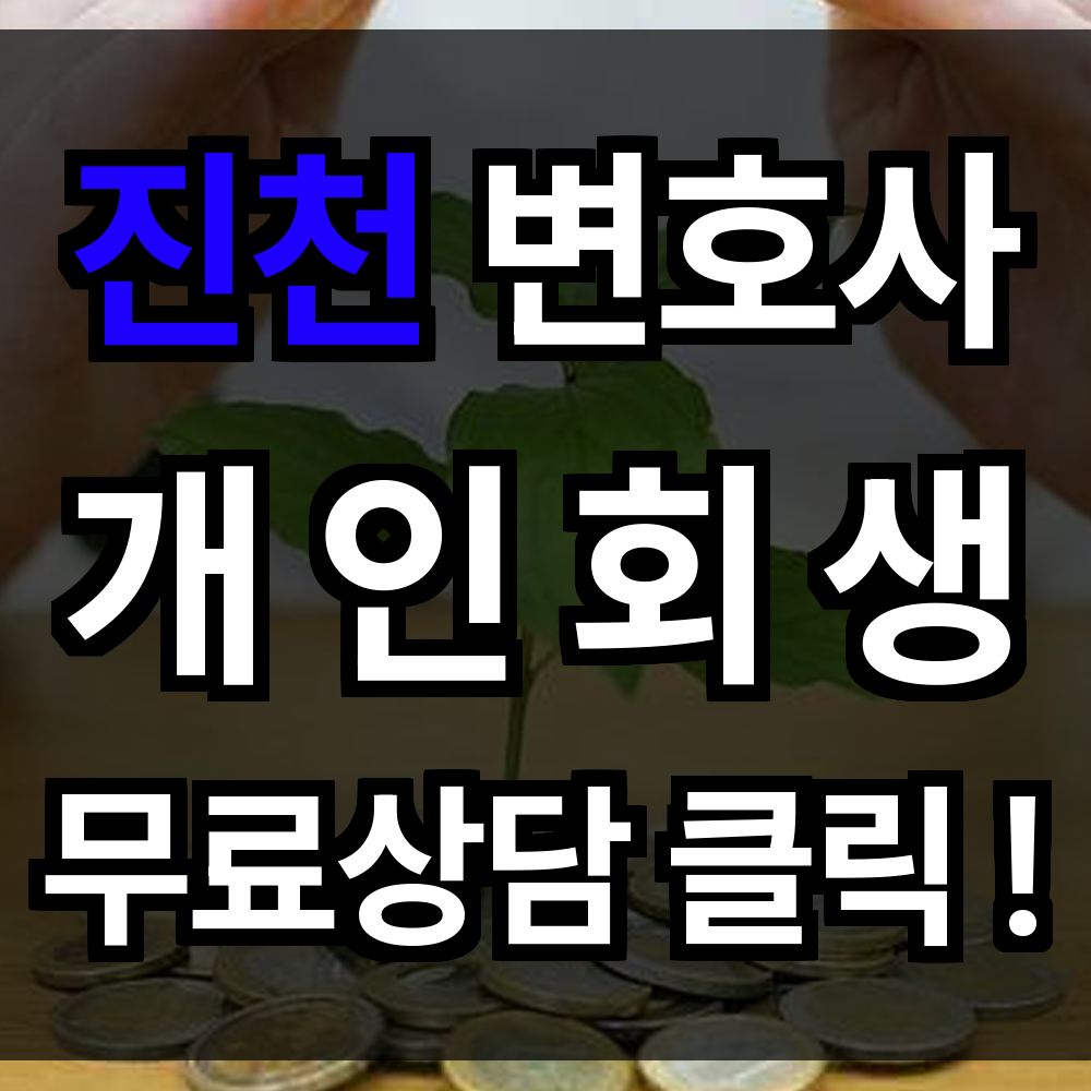 진천 개인회생 무료상담 비용 절차 신청 문의 개인회생 전문과 함께 길을 모색해보세요