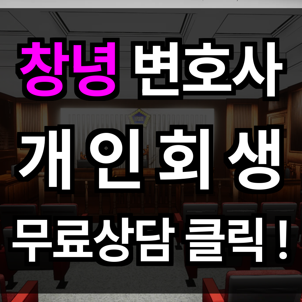 창녕 개인회생 무료상담 비용 절차 문의 개인회생 전문을 통해 새로운 시작 준비해보세요