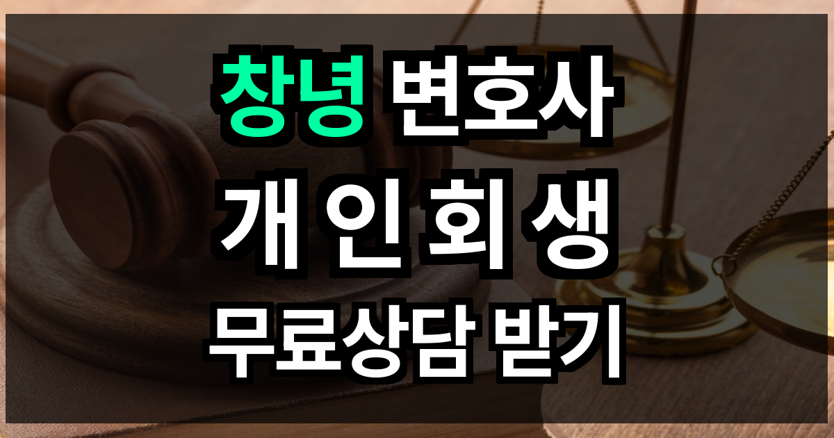 창녕 개인회생