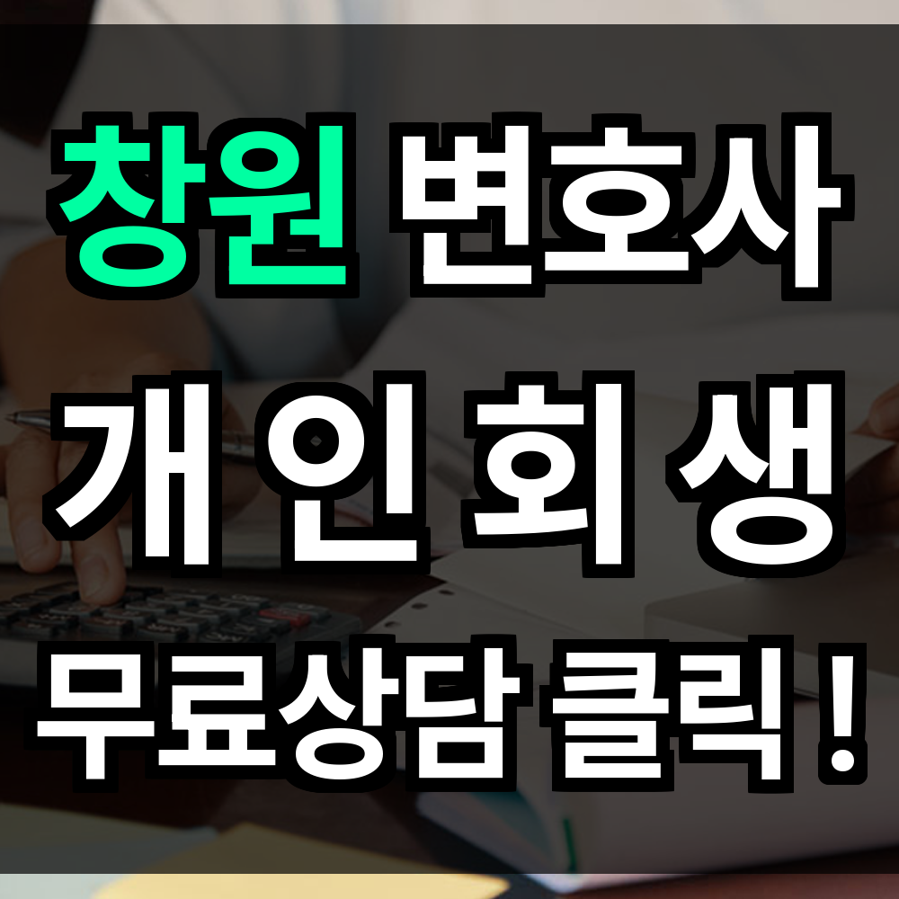 창원 개인회생 무료상담 절차 문의 개인회생 전문과 재기의 기회 놓치지 않을 수 있습니다