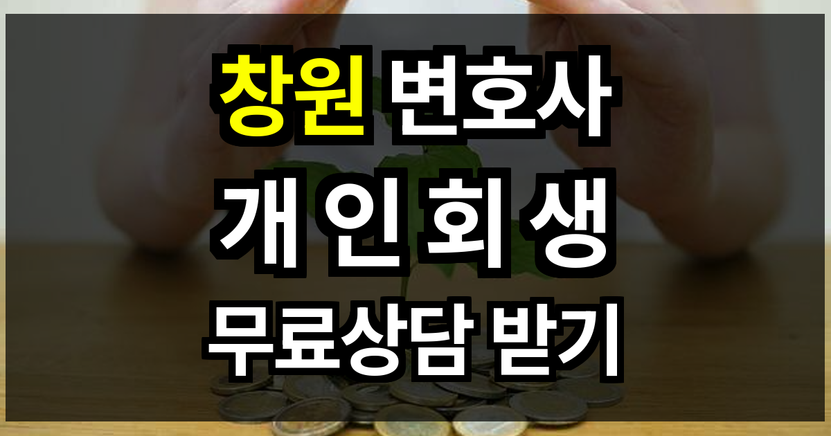 창원 개인회생