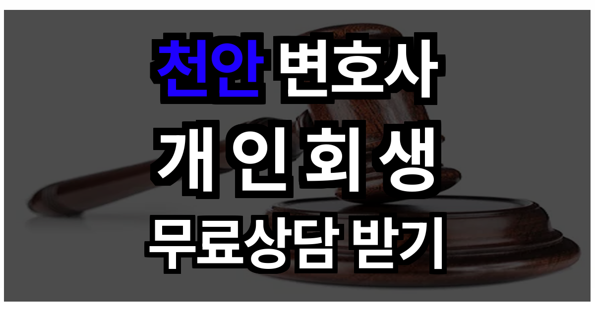 천안 개인회생