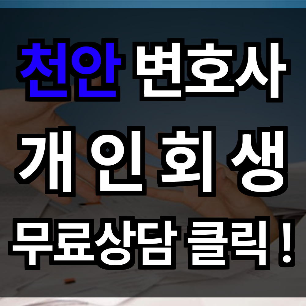 천안 개인회생