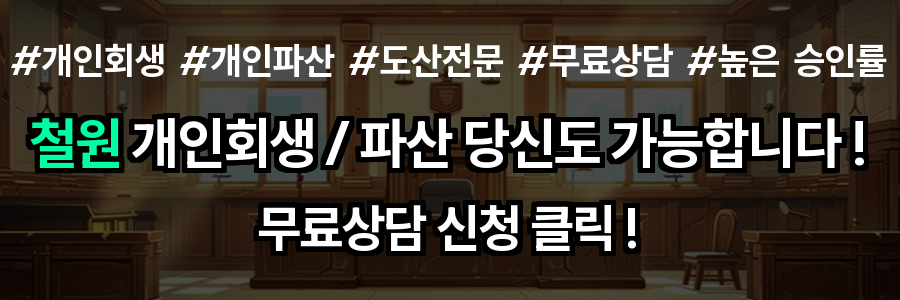 철원 개인회생