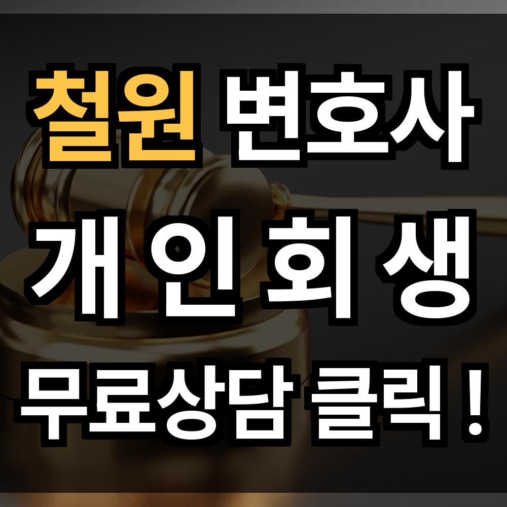 철원 개인회생 무료상담 절차 신청 문의 개인회생 전문을 통해 재기의 발판 마련해보세요