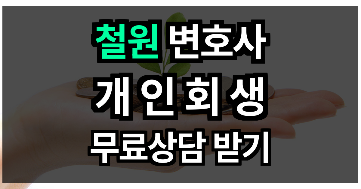 철원 개인회생