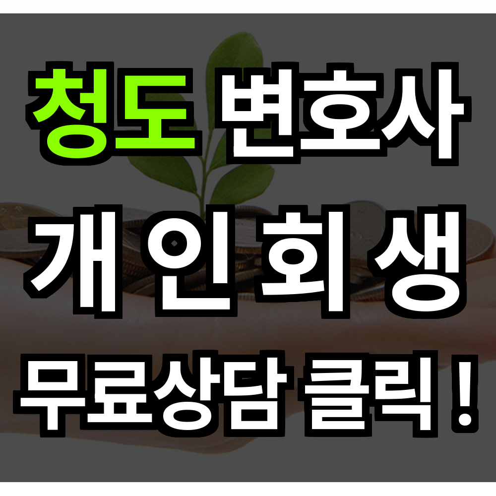 청도 개인회생 무료상담 절차 신청 문의 개인회생 전문과 함께면 새로운 출발 멀지 않습니다