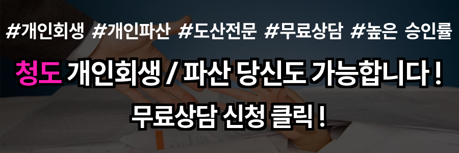 청도 개인회생