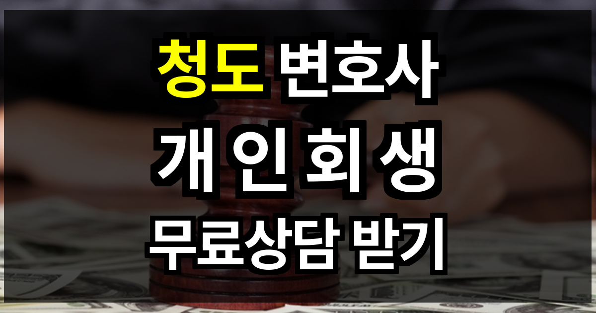 청도 개인회생