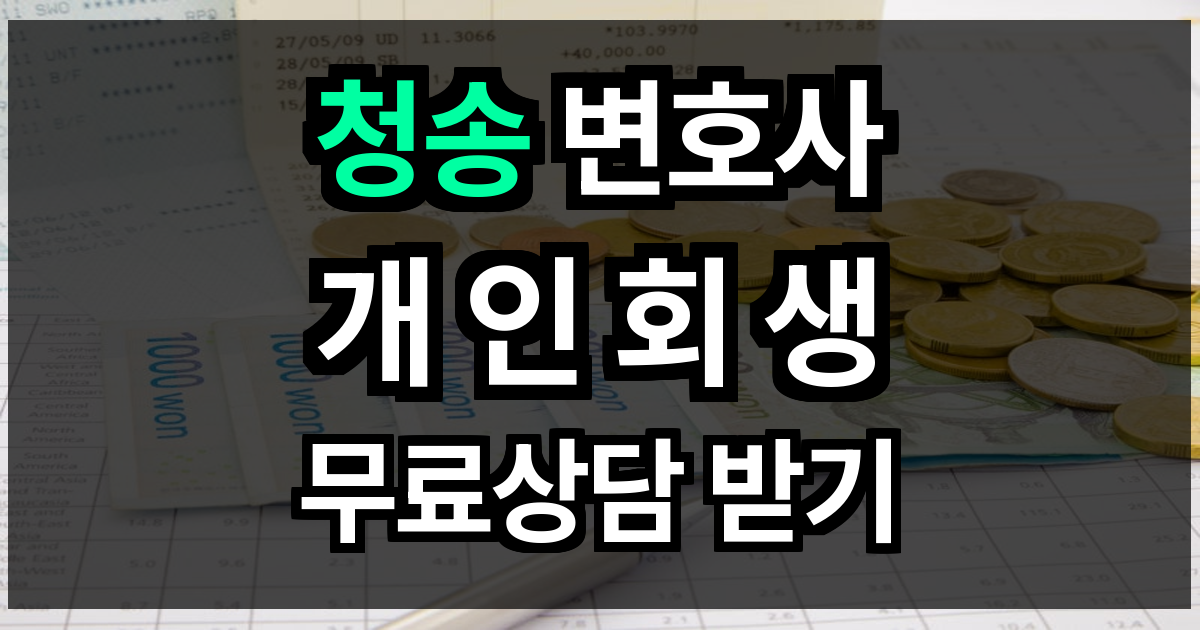 청송 개인회생