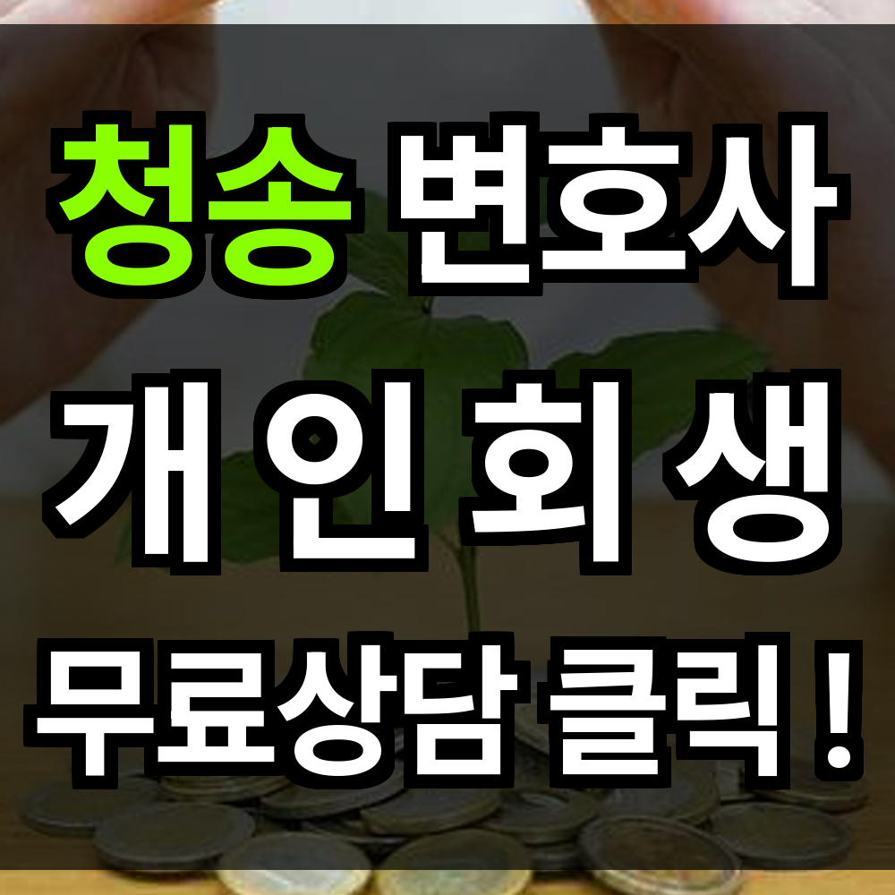 청송 개인회생 무료상담 문의 개인회생 전문과 함께면 문제 해결의 방향 보이기 시작합니다