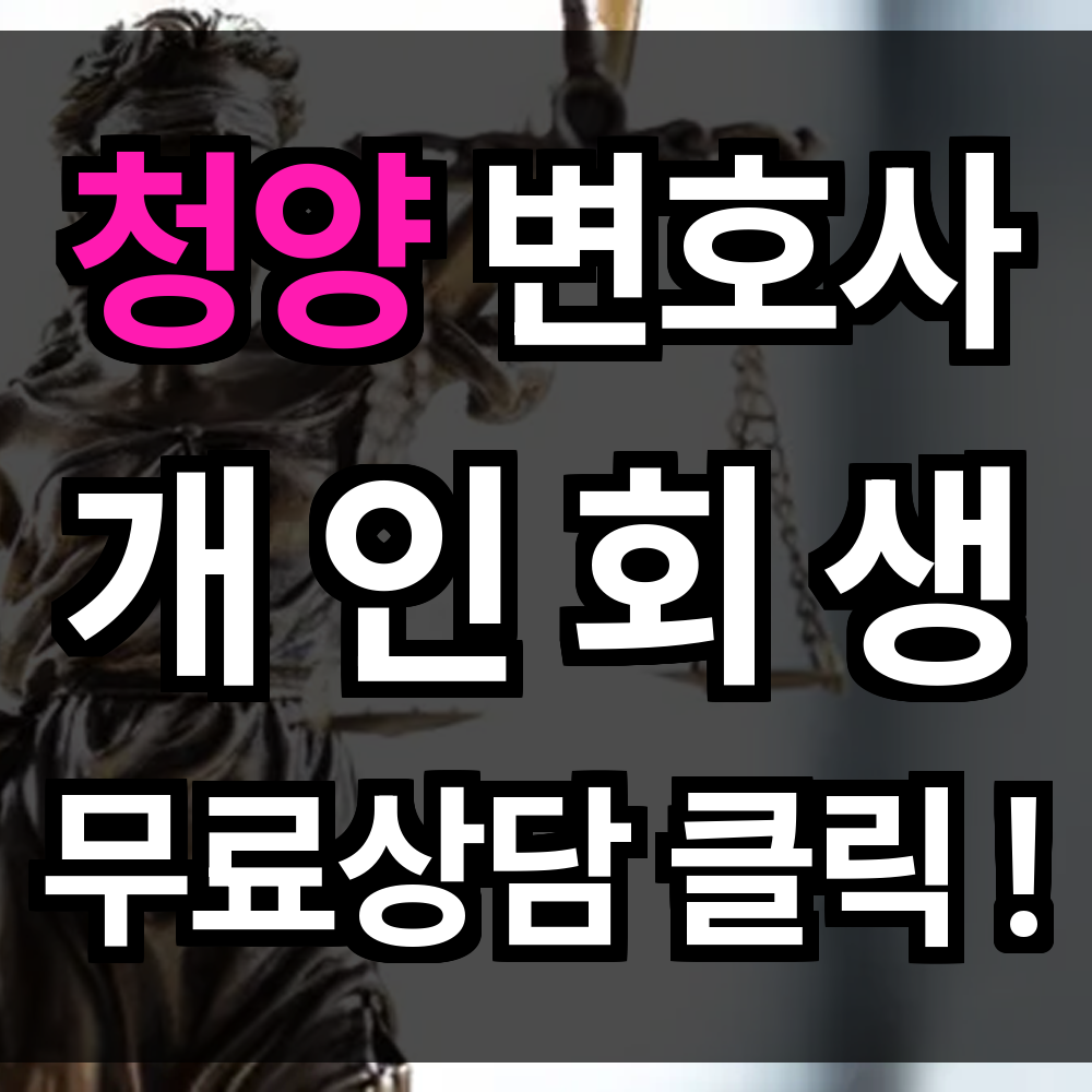 청양 개인회생 무료상담 절차 문의 개인회생 전문과 함께면 희망찬 내일 맞이할 수 있습니다