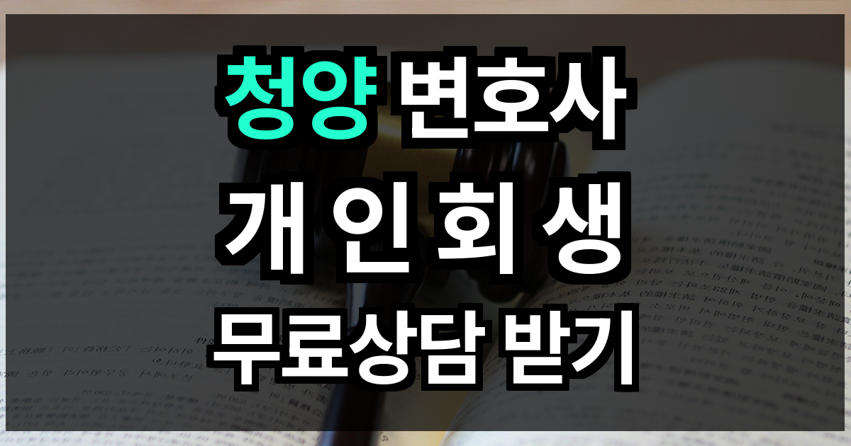 청양 개인회생
