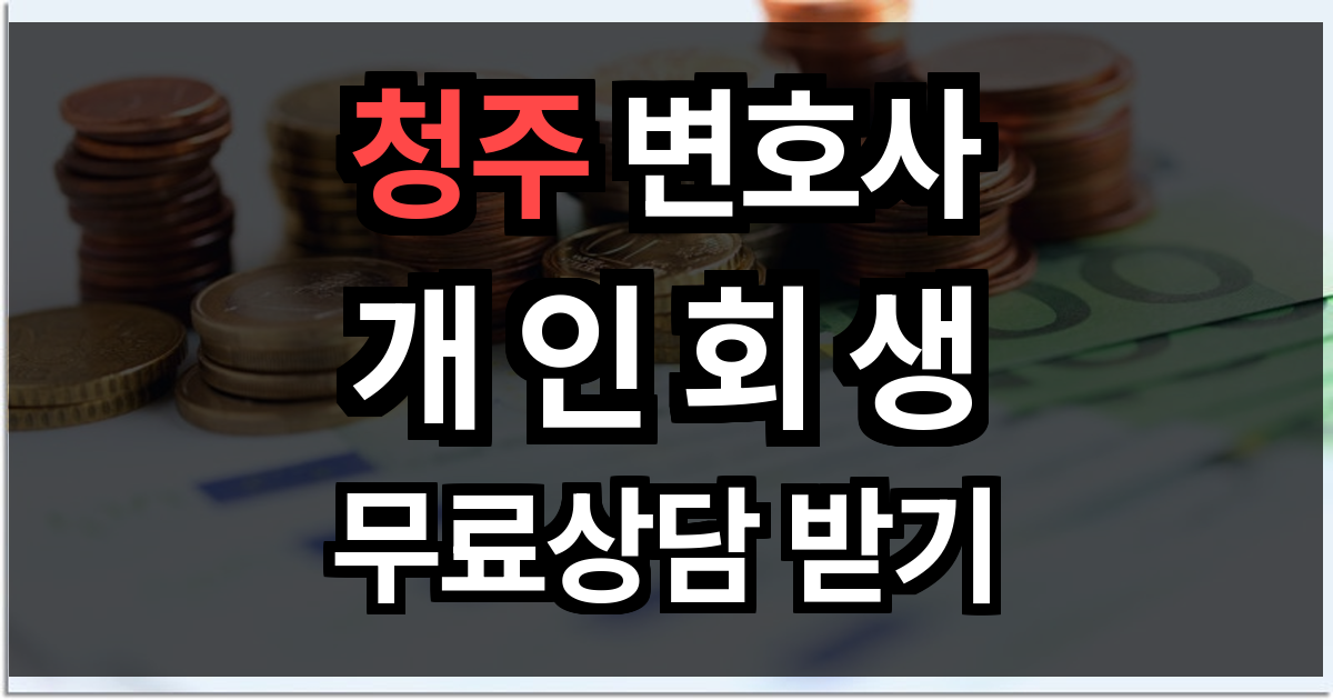 청주 개인회생